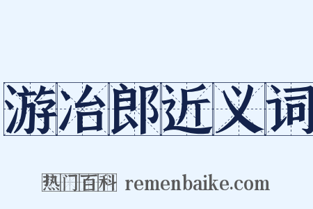 游冶郎近义词是什么意思的图片